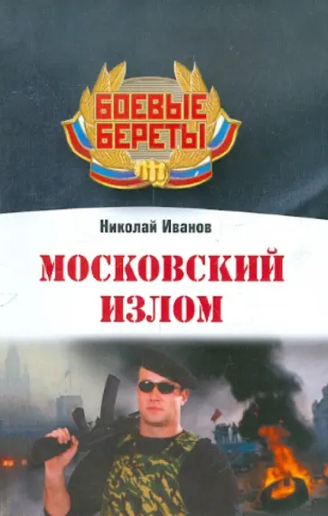 Николай Иванов - Московский излом обложка книги