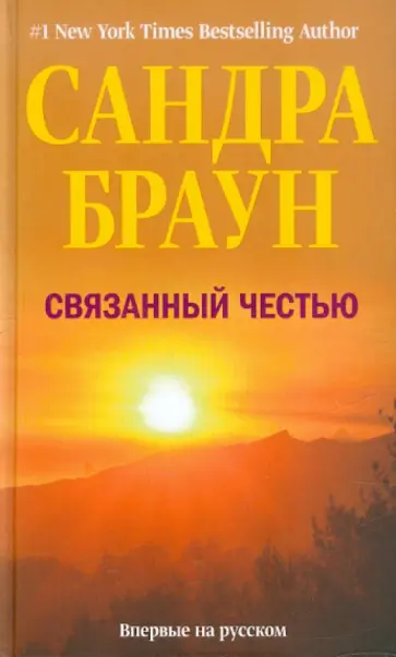 Сандра Браун - Связанный честью обложка книги