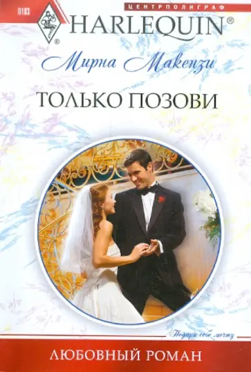 Мирна Маккензи - Только позови Мирна Маккензи - Только позови обложка книги