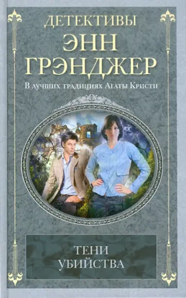 Энн Грэнджер - Тени убийства Энн Грэнджер - Тени убийства обложка книги