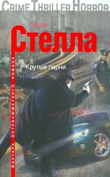 Чарли Стелла - Крутые парни обложка книги