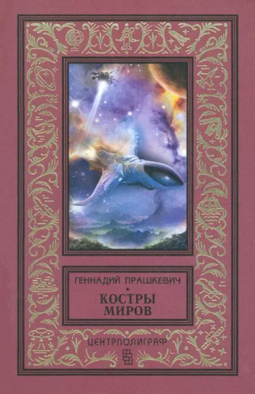 Геннадий Прашкевич - Костры миров обложка книги