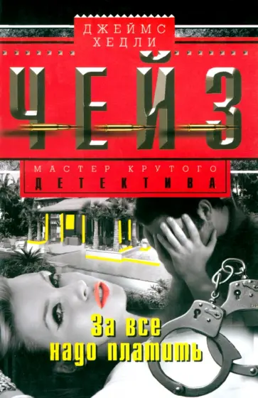 Джеймс Чейз - За все надо платить обложка книги