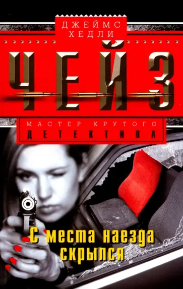 Джеймс Чейз - С места наезда скрылся обложка книги