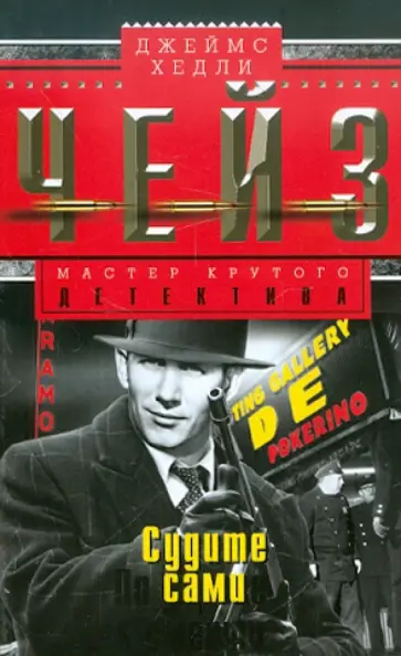 Джеймс Чейз - Судите сами обложка книги