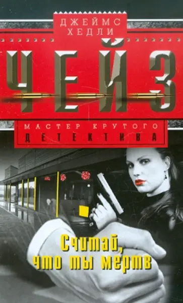 Джеймс Чейз - Считай, что ты мертв обложка книги