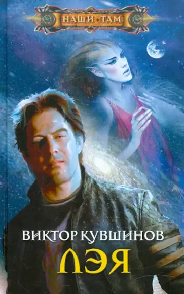 Виктор Кувшинов - Лэя обложка книги