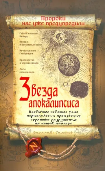 Виталий Симонов - Звезда Апокалипсиса обложка книги