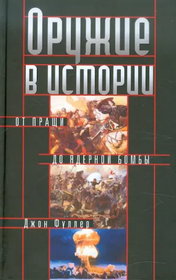 Джон Фуллер - Оружие в истории. От пращи до ядерной бомбы обложка книги