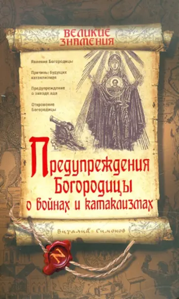 Виталий Симонов - Предупреждения Богородицы о войнах и катаклизмах обложка книги