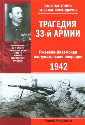 Сергей Михеенков - Трагедия 33-й армии. Ржевско-Вяземская наступательная операция. 1942 Сергей Михеенков - Трагедия 33-й армии. Ржевско-Вяземская наступательная операция. 1942 обложка книги