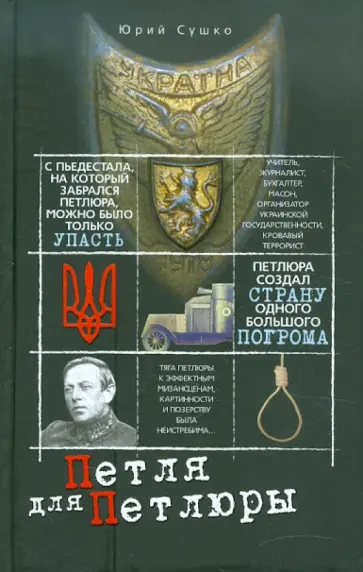 Юрий Сушко - Петля для Петлюры обложка книги
