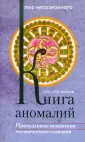 Мир непознанного