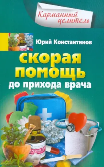 Юрий Константинов - Скорая помощь до прихода врача Юрий Константинов - Скорая помощь до прихода врача обложка книги