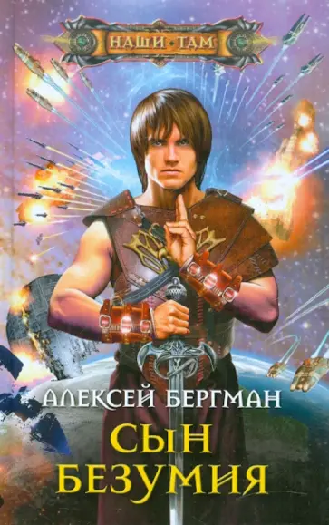 Алексей Бергман - Сын безумия обложка книги