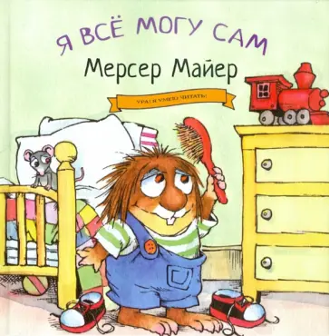 Мерсер Майер - Я все могу сам обложка книги