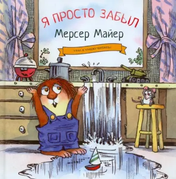 Мерсер Майер - Я просто забыл обложка книги