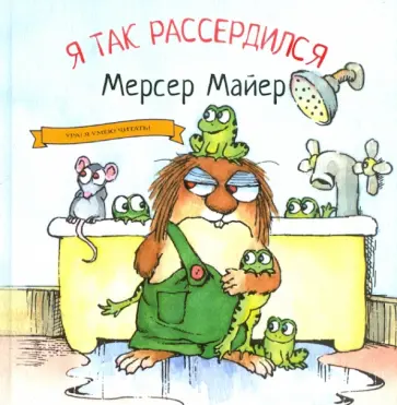 Мерсер Майер - Я так рассердился обложка книги