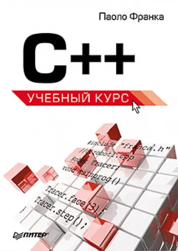 П. Франка - C++. Учебный курс обложка книги