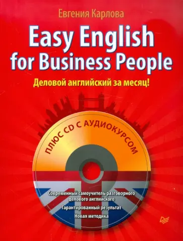 Евгения Карлова - Easy English for Business People. Самоучитель по разговорному деловому английскому (+СD) Евгения Карлова - Easy English for Business People. Самоучитель по разговорному деловому английскому (+СD) обложка книги