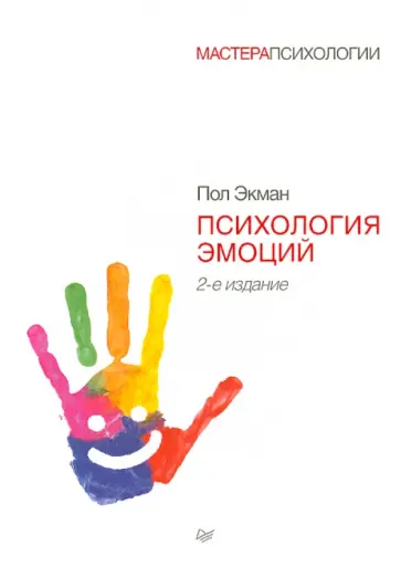 Пол Экман - Психология эмоций обложка книги