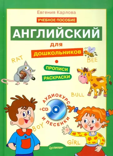 Евгения Карлова - Английский для дошкольников. Полный курс (+CD) Евгения Карлова - Английский для дошкольников. Полный курс (+CD) обложка книги