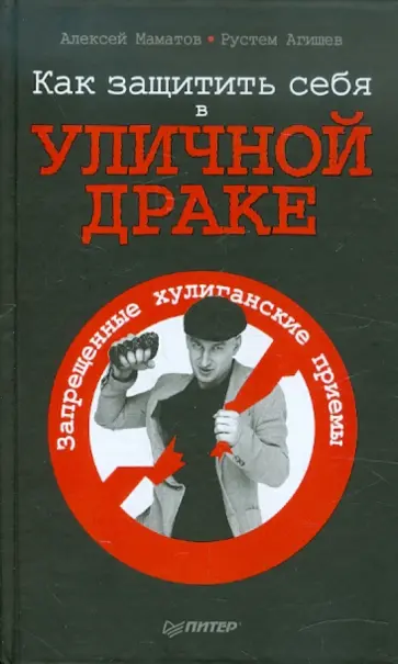 Маматов, Агишев - Как защитить себя в уличной драке обложка книги