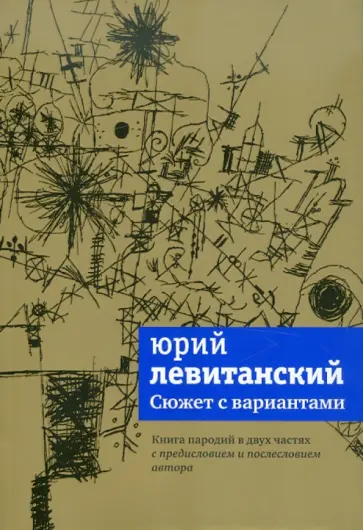 Юрий Левитанский - Сюжет с вариантами Юрий Левитанский - Сюжет с вариантами обложка книги