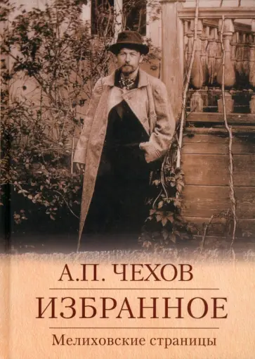 Антон Чехов - Избранное. Мелиховские страницы Антон Чехов - Избранное. Мелиховские страницы обложка книги