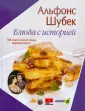 Шубек Альфонс