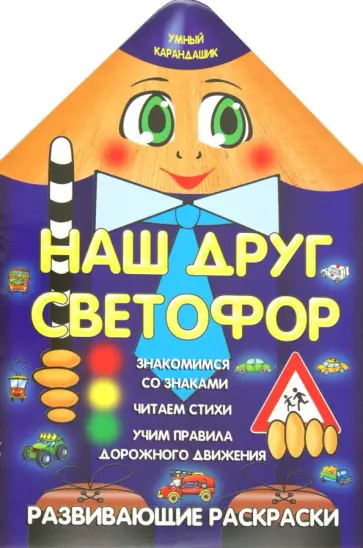 Наш друг светофор обложка книги