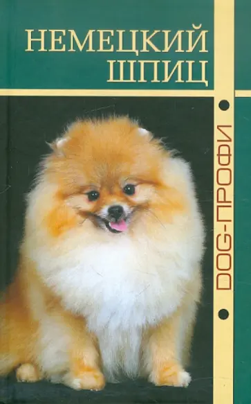 Наталия Ришина - Немецкий шпиц Наталия Ришина - Немецкий шпиц обложка книги