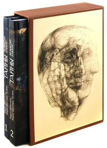 Шпигель, Шапиро-Тулин - Тайна Великой книги. В 2-х томах Шпигель, Шапиро-Тулин - Тайна Великой книги. В 2-х томах обложка книги