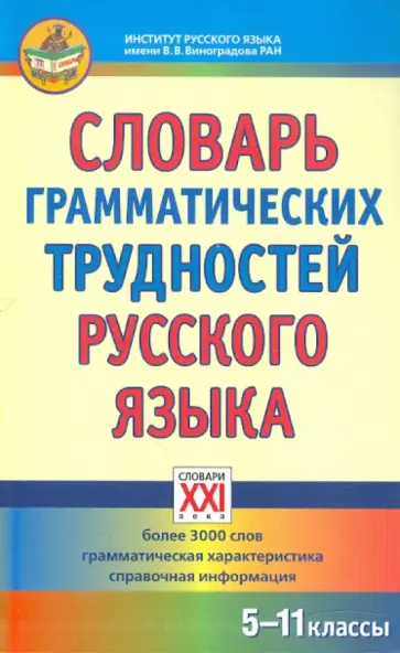 Гольберг, Иванов - Словарь грамматических трудностей русского языка. 5-11 классы Гольберг, Иванов - Словарь грамматических трудностей русского языка. 5-11 классы обложка книги