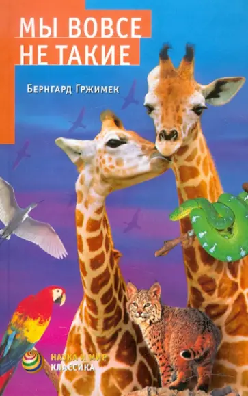 Бернгард Гржимек - Мы вовсе не такие обложка книги