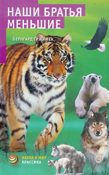 Бернгард Гржимек - Наши братья меньшие обложка книги