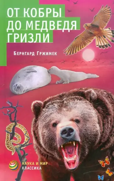 Бернгард Гржимек - От кобры до медведя гризли обложка книги