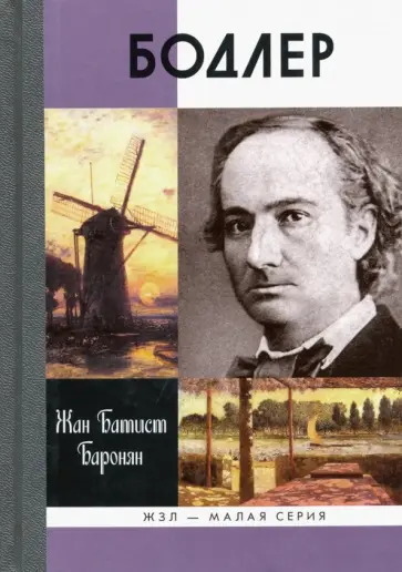 Жан Баронян - Бодлер Жан Баронян - Бодлер обложка книги