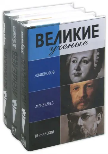 Аксенов, Беленький - Комплект "Великие ученые" (Ломоносов, Менделеев, Вернадский) обложка книги