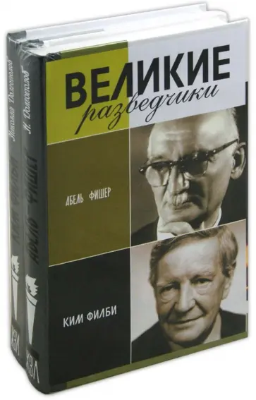 Николай Долгополов - Комплект "Великие разведчики" (Абель-Фишер, Ким Филби) обложка книги