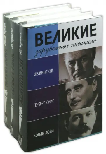 Максим Чертанов - Комплект "Великие зарубежные писатели" (Хемингуэй, Герберт Уэллс, Конан Дойл) Максим Чертанов - Комплект "Великие зарубежные писатели" (Хемингуэй, Герберт Уэллс, Конан Дойл) обложка книги