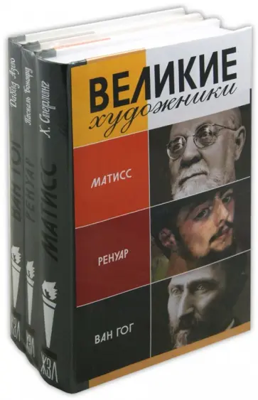 Бонафу, Сперлинг - Комплект "Великие художники" ( Ван Гог, Ренуар, Матисс) обложка книги