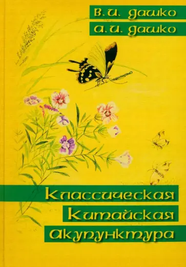 Дашко, Дашко - Классическая китайская акупунктура Дашко, Дашко - Классическая китайская акупунктура обложка книги
