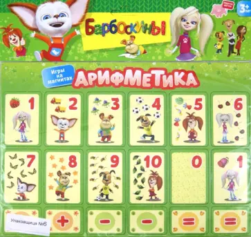 Барбоскины. Игры на магнитах. Арифметика (2343) обложка книги
