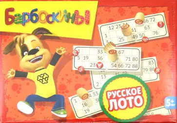 Барбоскины. Лото. Русское лото (2360) обложка книги