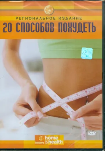 Discovery. 20 способов похудеть (DVD) обложка книги