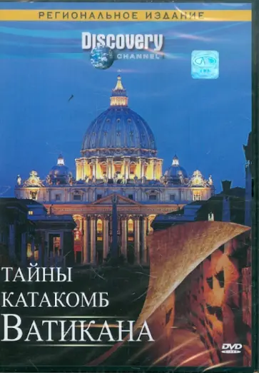 Крис Холт - Discovery. Тайны катакомб Ватикана (DVD) обложка книги