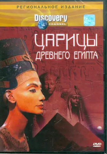 Гэрри Глассмэн - Discovery. Царицы древнего Египта (DVD) обложка книги