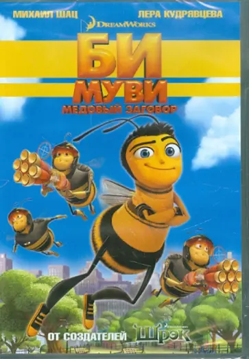 Смит, Хикнер - Би Муви. Медовый заговор (DVD) обложка книги