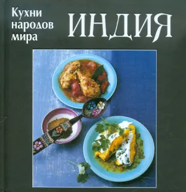 Индия. Кухни народов мира обложка книги